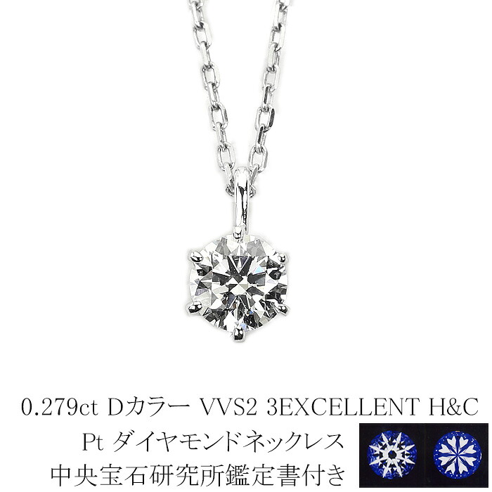 0.279ct　Dカラー　VVS2　3EXCELLENT　H＆C　プラチナダイヤモンドネックレス　【中央宝石研究所H&C 鑑定書付】　(6本爪 一粒 トリプルエクセレントカット ハートキューピット ダイヤ ペンダントネックレス)｜ジュエリー専門店Carat