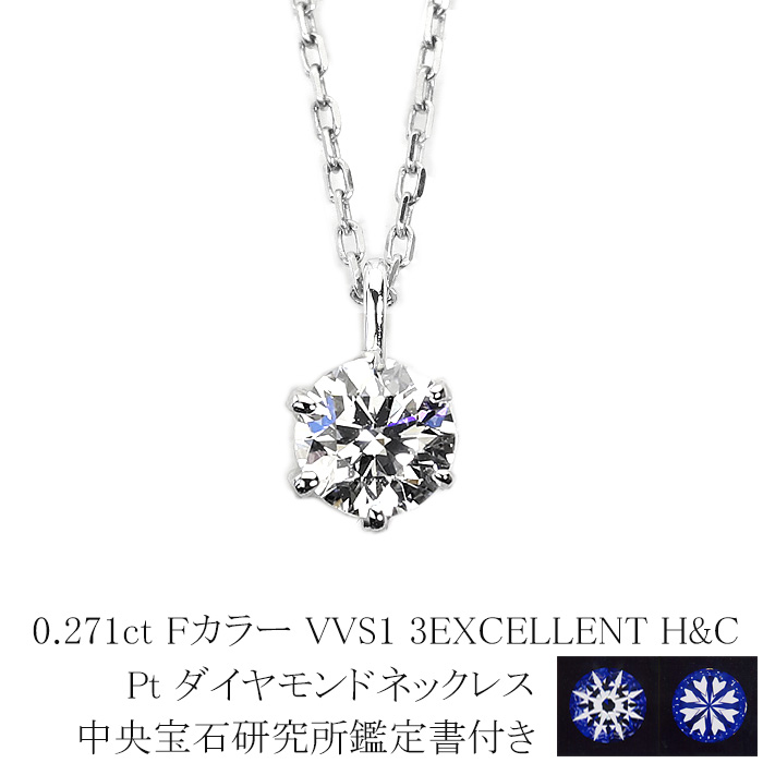 0.271ct Fカラー VVS1 3EXCELLENT H&C プラチナダイヤモンドネックレス 【中央宝石研究所H&C 鑑定書付】 (6本爪 一粒 トリプルエクセレントカット ハートキューピット ダイヤ ペンダントネックレス)|ジュエリー専門店Carat