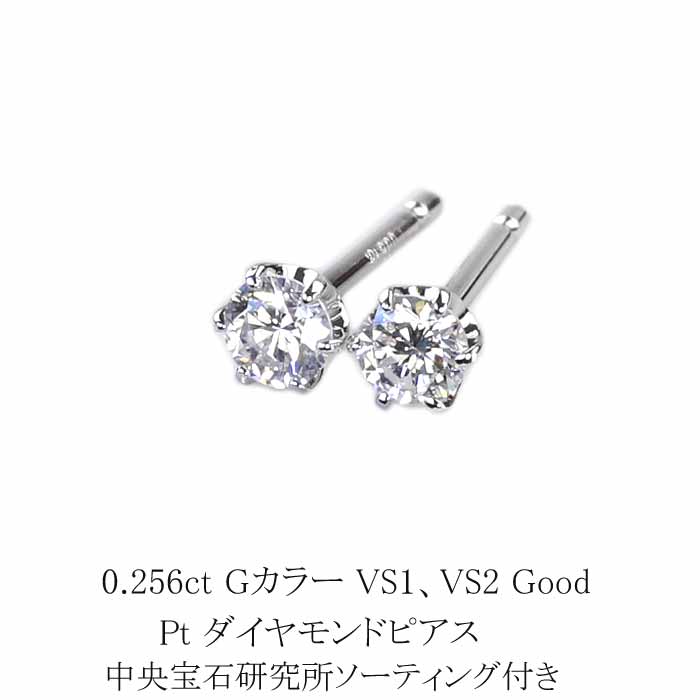 0.256ct　Gカラー　VS1、VS2　Good　プラチナダイヤピアス【中央宝石研究所グレーディング】(sdg0703)　(6本爪 一粒 ダイヤモンド ピアス)