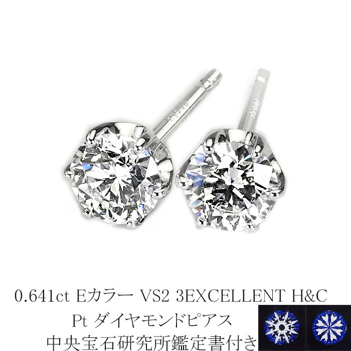0.641ct Eカラー VS2 3EXCELLENT H&C プラチナダイヤピアス【中央宝石研究所 H&C 鑑定書付】(sdg0722)(6本爪 一粒 ダイヤ トリプルエクセレント ハート キューピット ダイヤモンド ピアス)