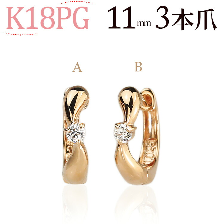 K18ピンクゴールド中折れ式ダイヤフープピアス(11mmリング調 3本爪)(ダイヤモンド 0.05ct)(18金 18k PG製)(09244*1)｜ジュエリー専門店Carat
