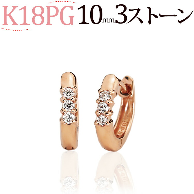 K18ピンクゴールド中折れ式ダイヤフープピアス(10mmラウンド、スリーストーン共有爪)(ダイヤモンド0.06ct)(18金 18k PG製)(05016*1)｜ジュエリー専門店Carat