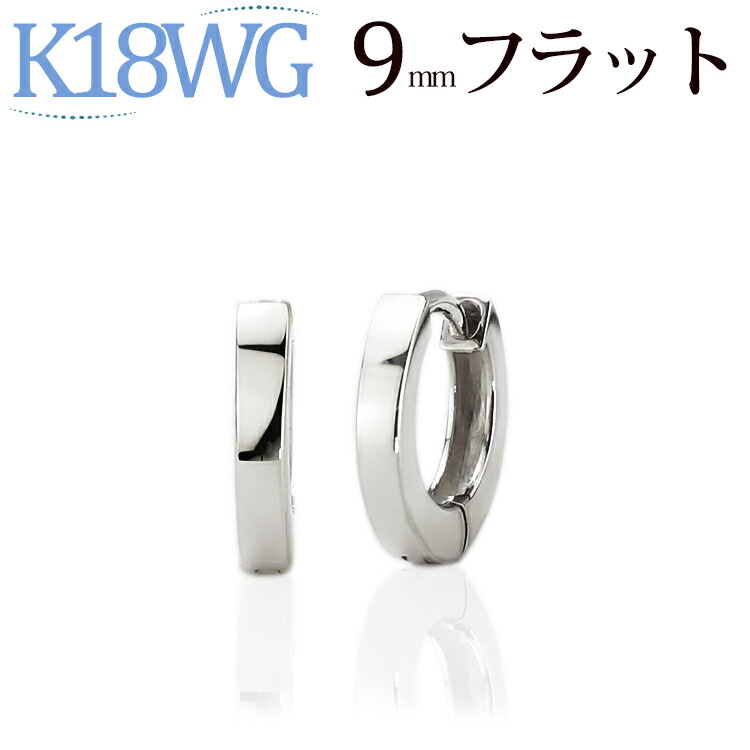 K18ホワイトゴールド中折れ式フープピアス(9mmフラット)(18金 18k WG製 ピアス フープ)(10034*5)｜ジュエリー専門店Carat