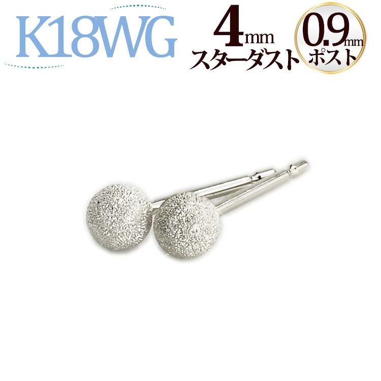 K18WG　4mmスターダスト(フラッシュボール)ピアス(軸太0.9mmＸ長さ1cmポスト)(18金 18k ホワイトゴールド製)(04194*3)