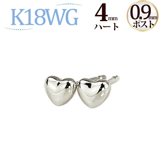 K18WGホワイトゴールド　ハートピアス(4mm)(軸太0.9mmＸ長さ1cmポスト)(18金 18k WG製)(07224*4)｜ジュエリー専門店Carat