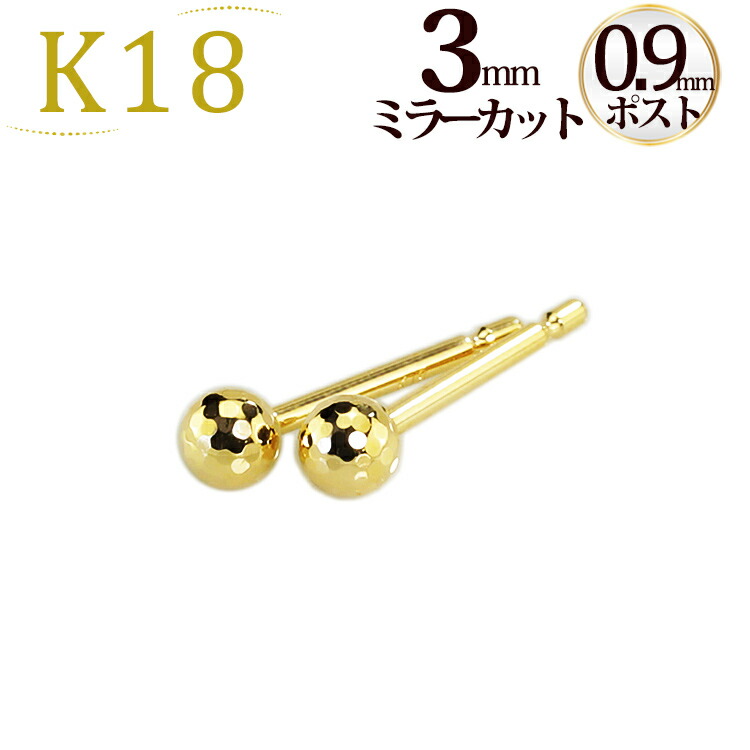 【楽天市場】K18 8mmミラーカットボールピアス(軸太0.9mmＸ長さ 