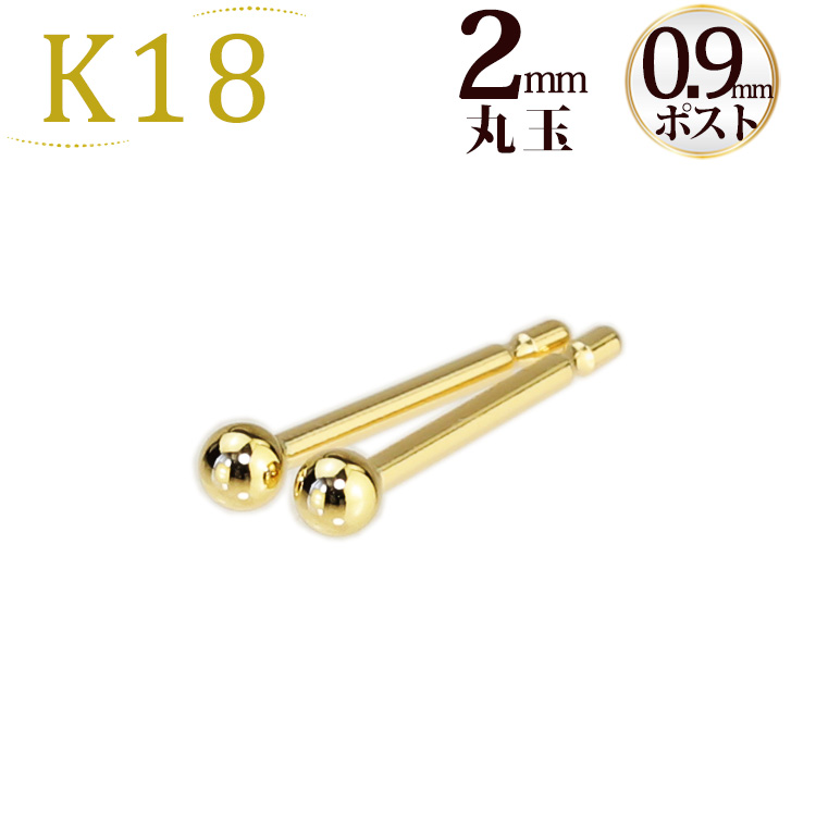 楽天市場】K18 2mm丸玉ピアス(太さ0.7mmＸ長さ10mmポスト芯)(18金、18k