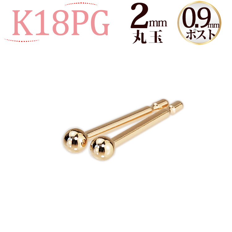 楽天市場】K18PG 2mm丸玉ピアス(太さ0.7mmＸ長さ10mmポスト芯)(18金