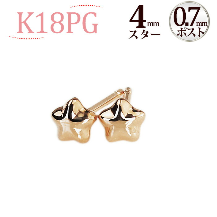 楽天市場】K18スター 星ピアス(4mm)(軸太0.9mmX長さ1cmポスト)(18金