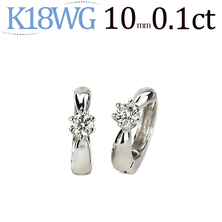 K18WGホワイトゴールド/フープイヤリング(ピアリング)(ダイヤ0.10ct)(10mm)(18金 18k)(3722*2)｜ジュエリー専門店Carat