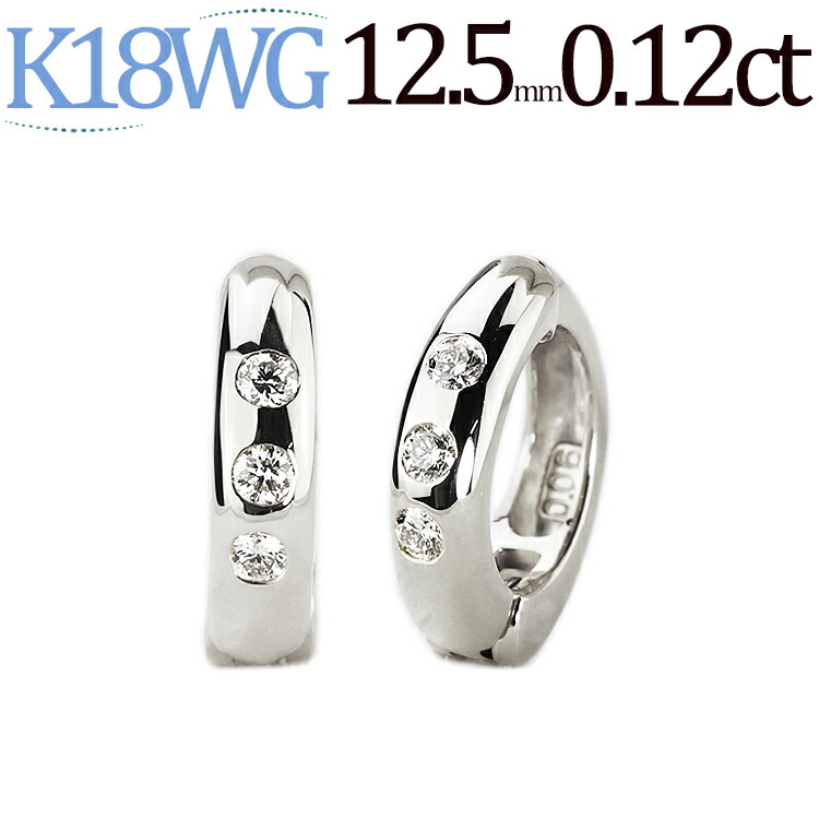 K18WGホワイトゴールド/フープイヤリング(ピアリング)(ダイヤ0.12ct)(12.5mm)(18金 18k)(41322*1)｜ジュエリー専門店Carat 67,155円