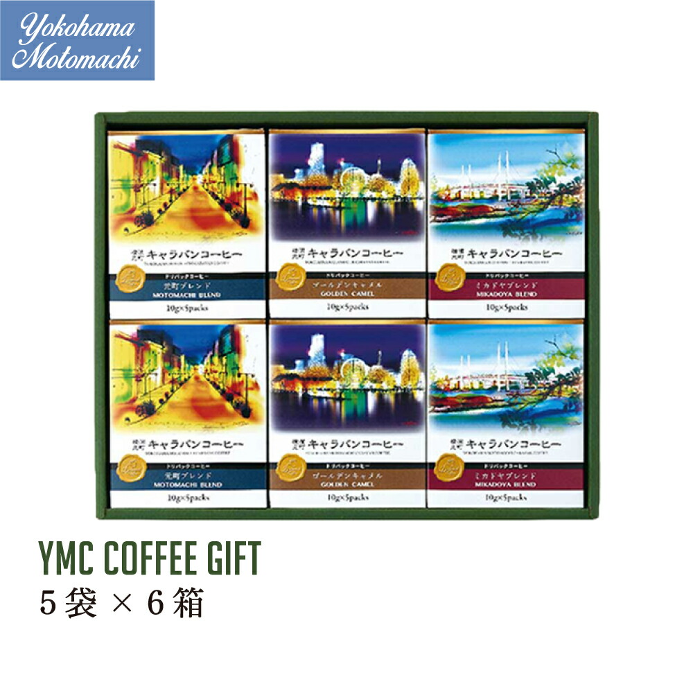 楽天市場】横濱001認定 ドリップバッグ コーヒー ギフト YMC-4 3