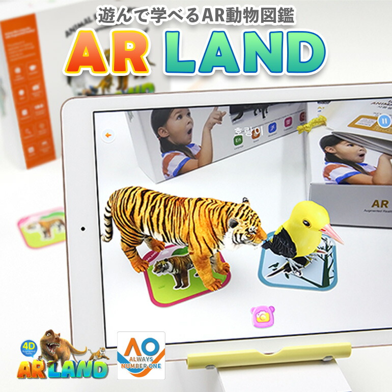 Ar Land 知育玩具 Ar 動物図鑑 動物 図鑑 英語 英語学習 日本語 クイズ ゲーム