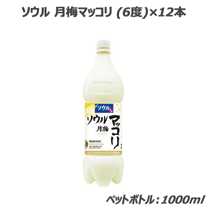 お酒 プレゼント おしゃれ ギフト 宅飲み 家飲み アルコール 晩酌 韓国食品 ケースセット ソウル月梅マッコリ（ペット）12本 kf347c 送料無料 アルコール 晩酌 韓国食品 ケースセット 6% 晩酌 5,111円