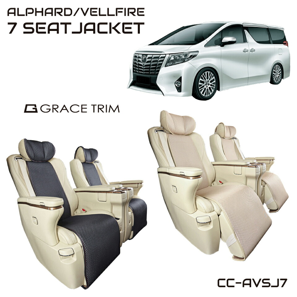 アルファード30元祖 ヴェルファイア30系 室内装飾パーツ 付録 スポット防ぐ 座救済 カスタム 7方乗り専用 シートウインドブレーカー 満タン一式 Cc Avsj7 あすのんき 送料無料 Vned Org