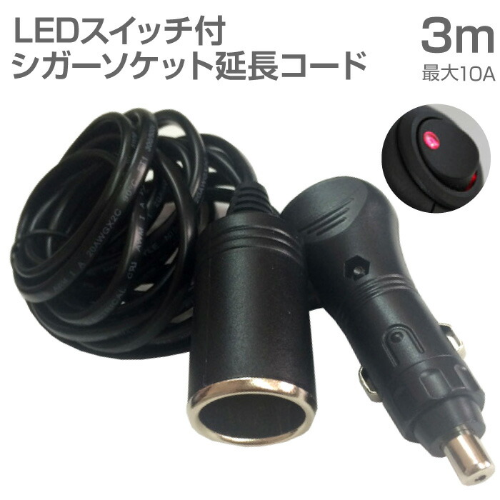 【楽天市場】【12/23-1/23までクーポン利用で10％OFF!!】シガーソケット 延長 コード 3m ケーブル 10A DC12V カー