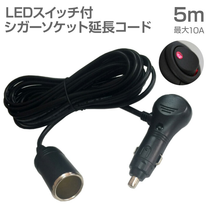【楽天市場】シガーソケット 延長 コード 5m ケーブル 10A DC12V カー用品 車中泊 防災用品【JQ-CSFEEP05】送料無料：キ