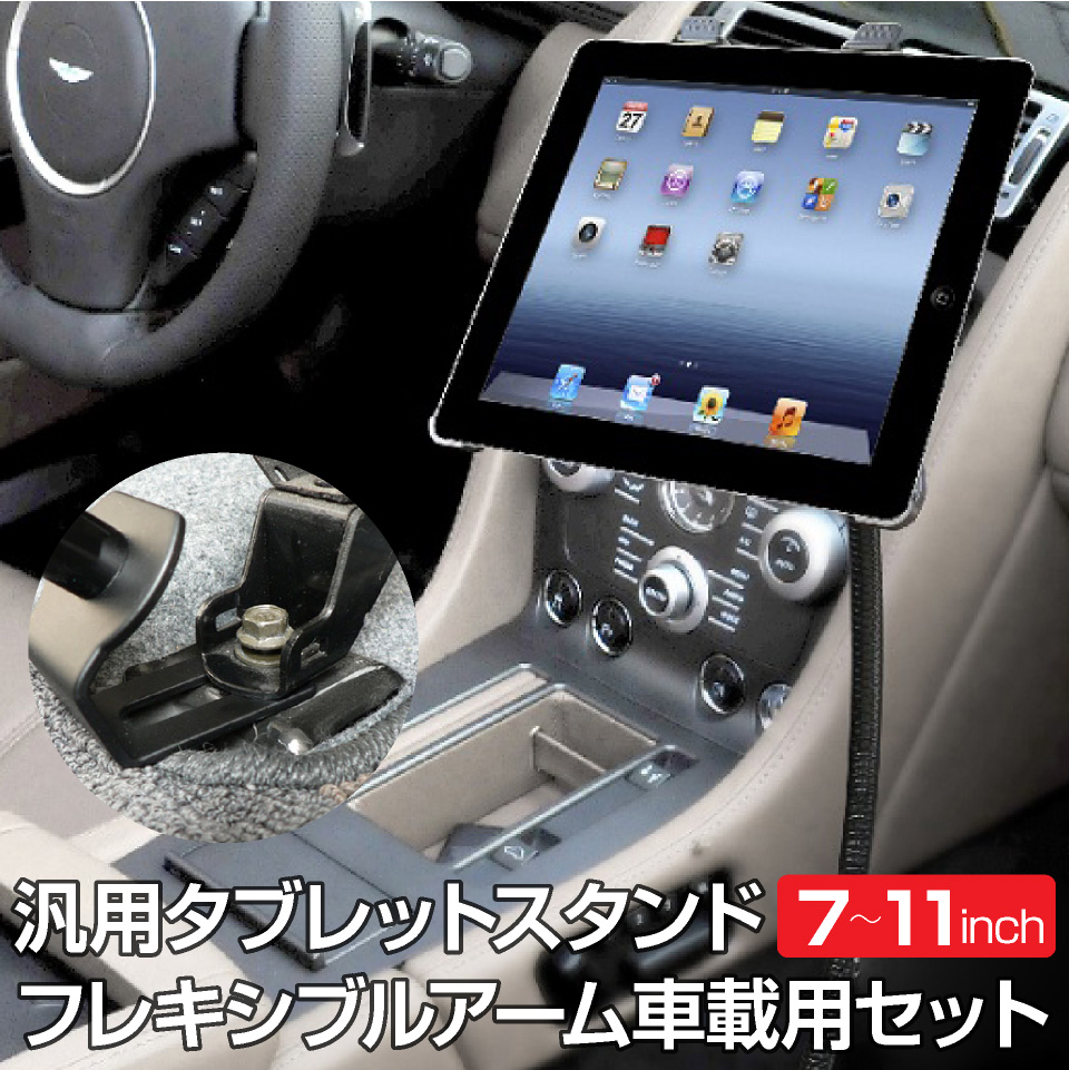 楽天市場 タブレット スタンド アーム フレキシブル 車載搭載 車載ホルダー 設置セット 汎用 伸縮 7インチ 10インチ 汎用タブレット用車載 フレキシブルアームセット Ahs2513 キャラッツ楽天市場店