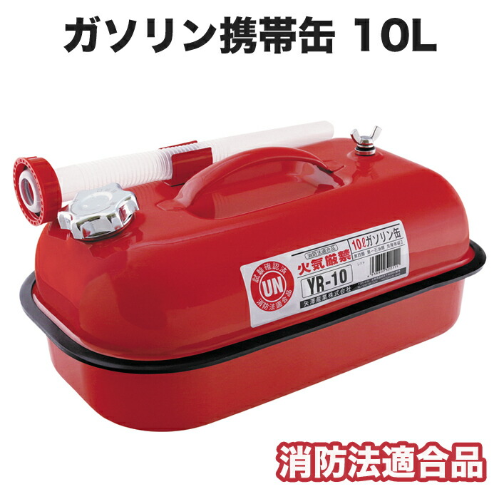 ガソリン携帯缶 10L 消防法適合品 ガソリン携行缶 自動車 オートバイ YR-10 【SALE／73%OFF】