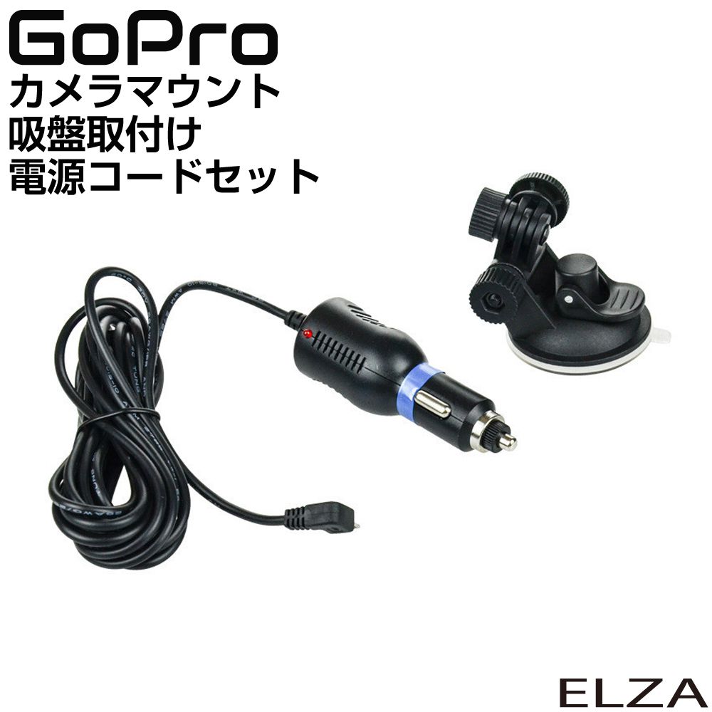 楽天市場 Gopro 車載 カメラマウント 吸盤取付タイプ 電源コードセット ドライブレコーダー Cz Gpcm あす楽 送料無料 キャラッツ楽天市場店