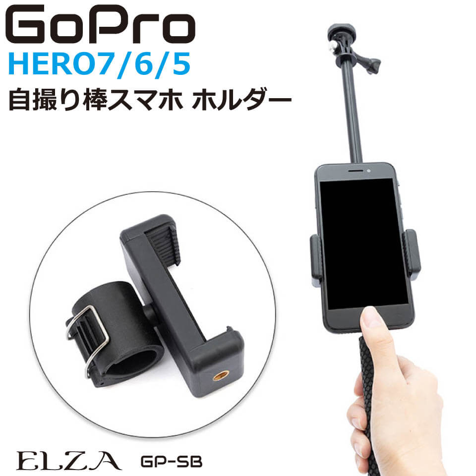 楽天市場 Gopro アクセサリー スマホホルダー 2サイズ 自撮り棒用 Hero7 Black Hero6 Hero5 Gp Sb キャラッツ楽天市場店