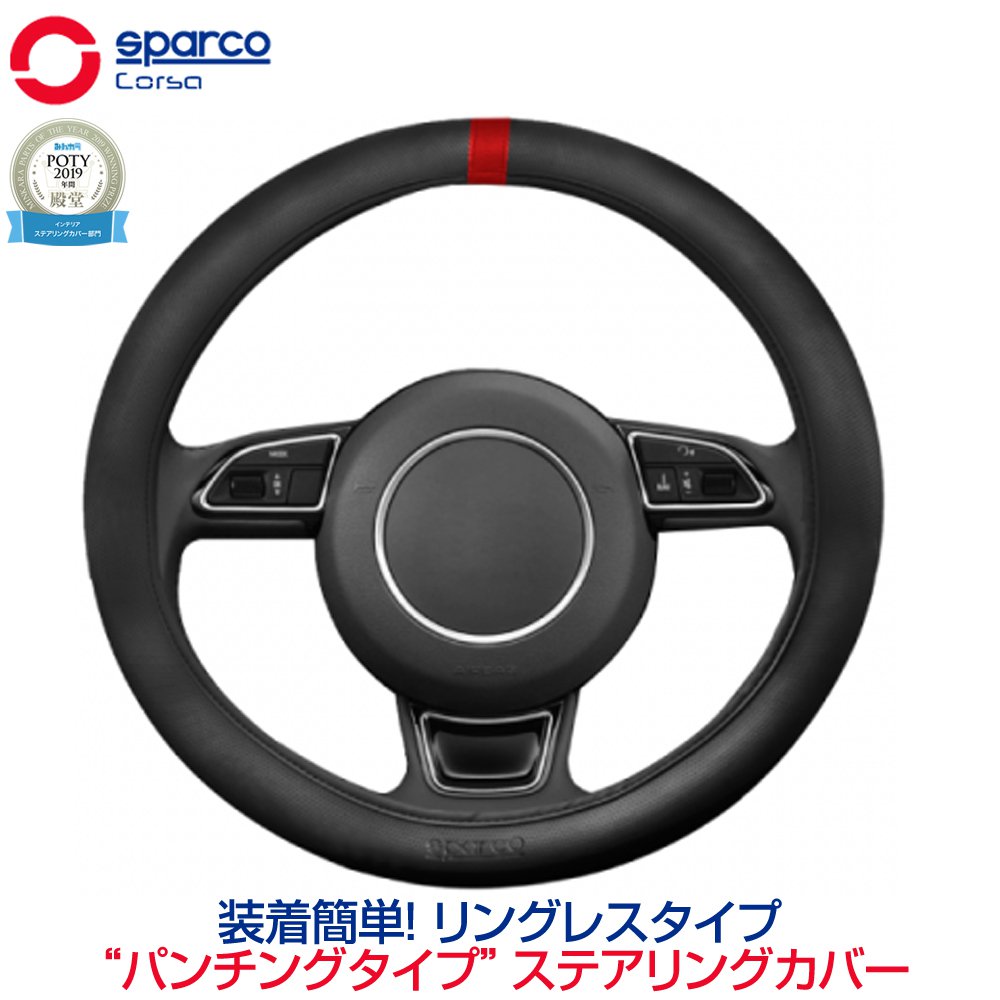 SPARCO-CORSA スパルココルサ リングレスステアリングカバー Sサイズ