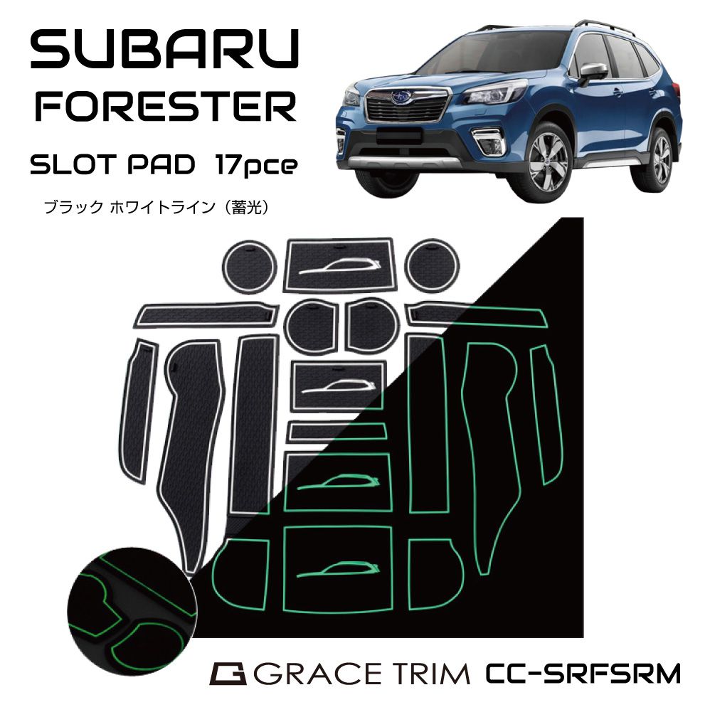 楽天市場 P2倍 マラソン限定 フォレスター Sk Subaru Forester ラバーマット すべり止めシート アクセサリー カスタム パーツ ポケットマット 車種専用設計 ラバードアポケットマット インテリアラバーマット 17ピースセット Cc Srfsrm メール便 ネコポス 送料無料