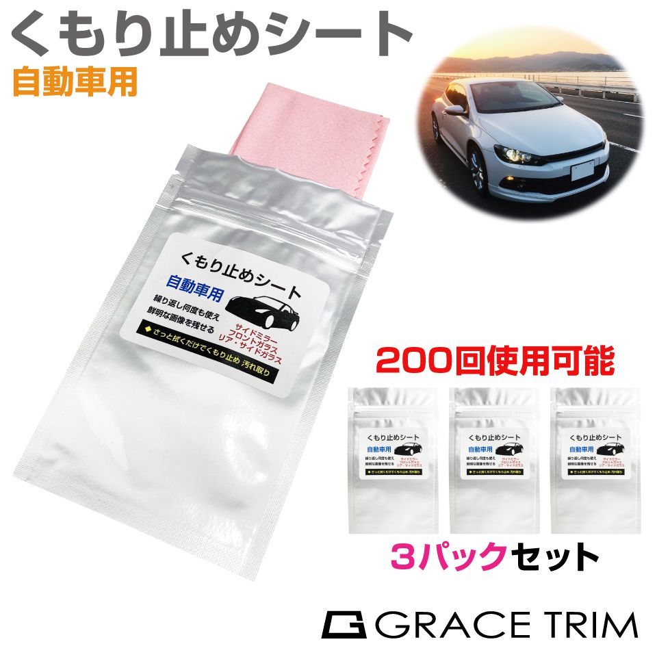 楽天市場 車用 くもりどめ メガネ クロス くもり止め くもり止めクロス フロントガラス サイドミラー ルームミラー マスク 曇り止め 眼鏡 レンズクロス チャック付き 保存 カメラ 鏡 バックミラー くもり止めシート 自動車用 3パックセット Cz Cdrzc メール便 ネコポス