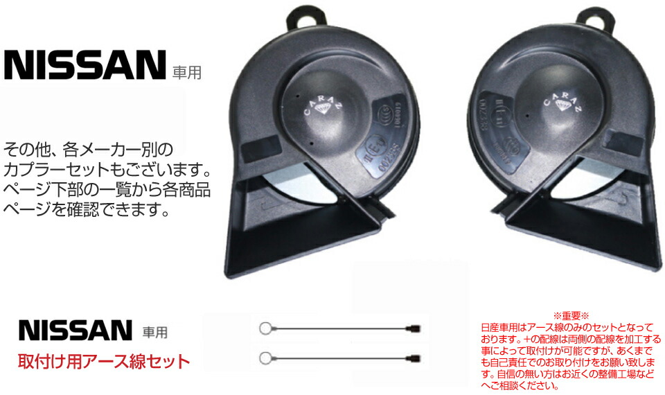 楽天市場 ホーン クラクション 車 12v 配線 車用ホーン クラクションホーン 低音 高音 1年保証付 日産車 High Lowセット 車検対応 キャラッツホーン Carazホーン 薄型 Cz6000 Jq N Skh01 あす楽 送料無料 即日発送 キャラッツ楽天市場店