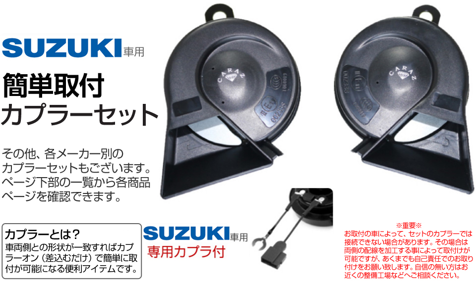 楽天市場 ホーン クラクション 車 12v 配線 車用ホーン クラクションホーン 低音 高音 1年保証付 スズキ車 メーカー別専用カプラー付 High Lowセット 車検対応 キャラッツホーン Carazホーン 薄型 Cz6000 Jq N Skhc01ss あす楽 送料無料 即日発送 キャラッツ楽天市場店