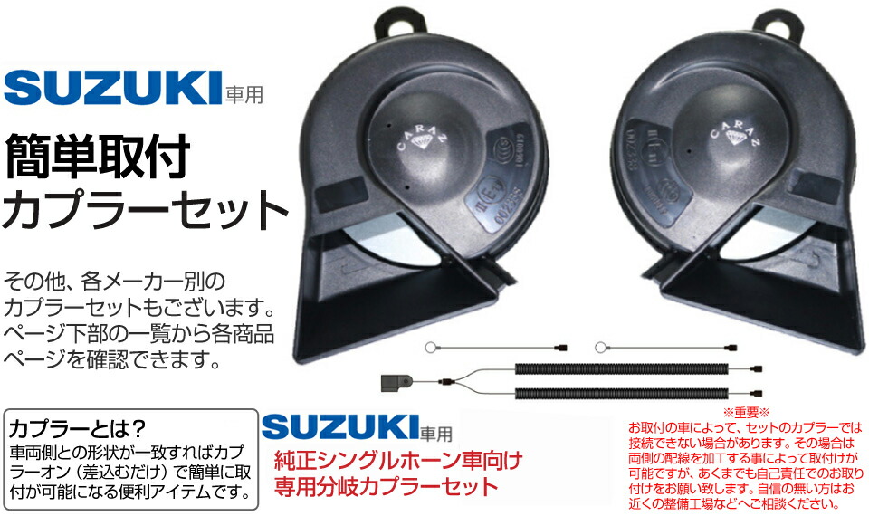 楽天市場 ホーン クラクション 車 12v 配線 車用ホーン クラクションホーン 低音 高音 1年保証付 スズキ車用 分岐カプラー付 標準シングルホーン向け High Lowセット 車検対応 キャラッツホーン Carazホーン 薄型 Cz6000 Jq N Skhc01ssw あす楽 送料無料 即日発送