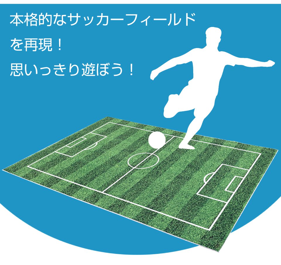 楽天市場 サッカー フィールド マット サッカーマット カーペット 絨毯 マット 子供部屋 プレイマット キッズラグ キッズルーム おしゃれ 子供 室内 遊び おもちゃ 子ども用 室内遊具 子どものストレス軽減 インドア サッカーフィールドマット Mjs Scm 送料無料 あす楽