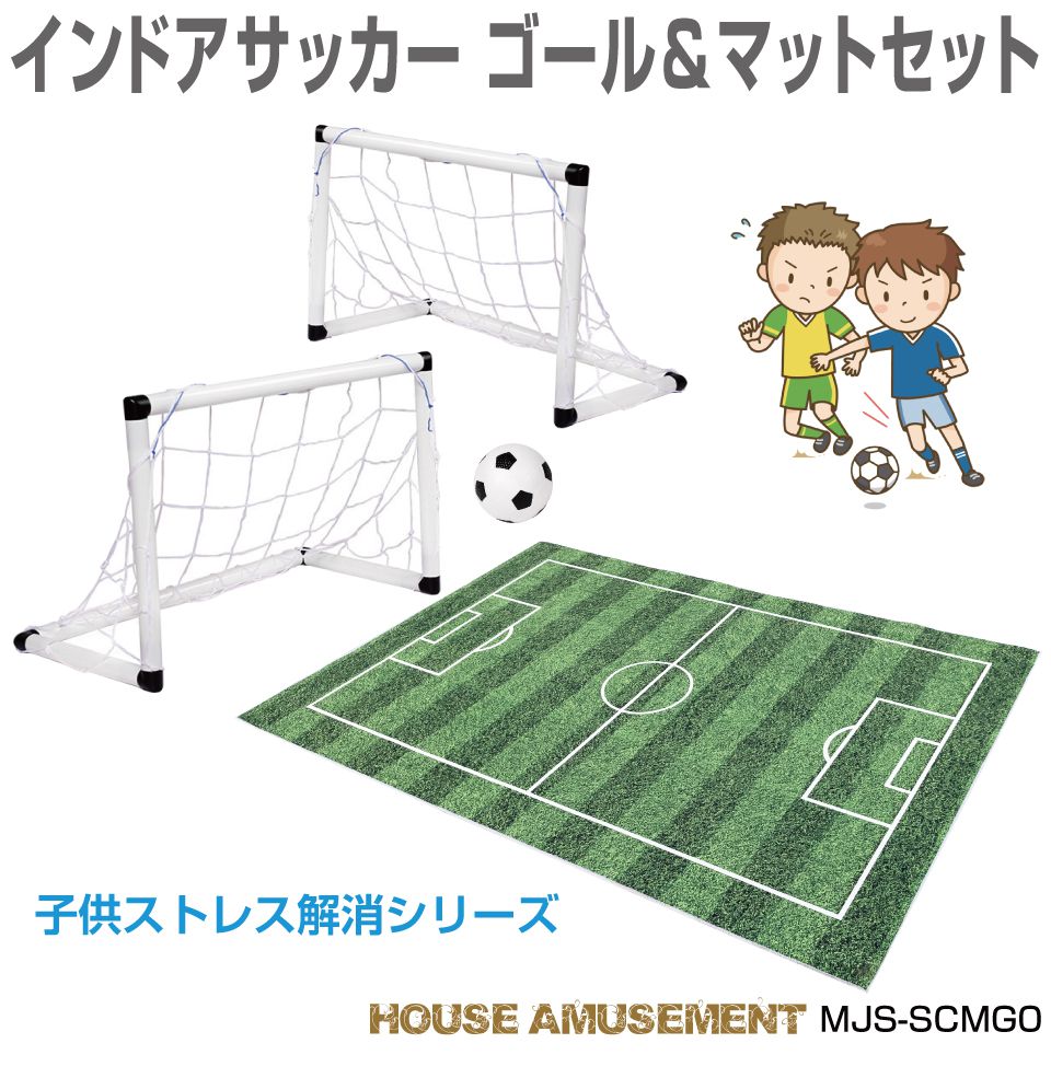 楽天市場 サッカー フィールド マット サッカーマット カーペット 絨毯 マット 子供部屋 プレイマット キッズラグ キッズルーム おしゃれ 子供 室内 遊び おもちゃ 子ども用 室内遊具 子どものストレス軽減 インドアサッカー ゴール マットセット Mjs Scmg0 送料無料