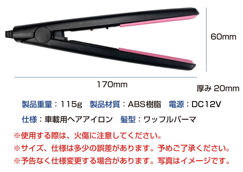 車載用ヘアーアイロンコテコンパクトワッフルパーマカールウェーブアイロンヘアアイロンDC12Vミニ車中泊200℃シガーソケット挟むだけ簡単車内でスタイリングワッフルパーマヘアアイロンDC12V用CE-IRW