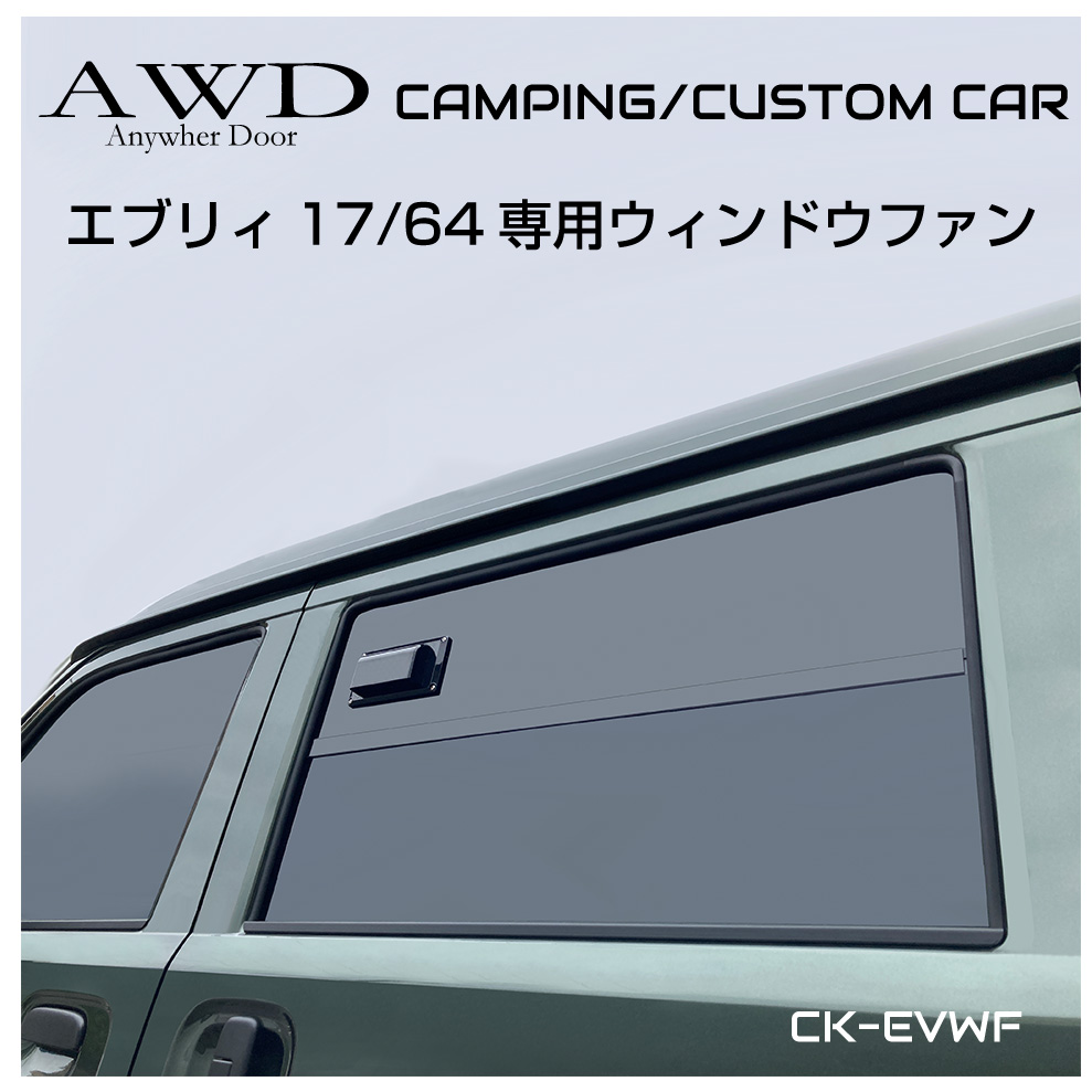 正規品販売 車中泊で窓を閉めたまま換気ができる プライバシー確保 キャンピングカー用品 防災グッズ 車中避難 地震 震災 緊急時 災害 対策 スズキ Suzuki エブリイ 専用設計 キャンプ エブリィ バン カスタム パーツ エブリィワゴン Da17w Da64w エブリィバン Da17