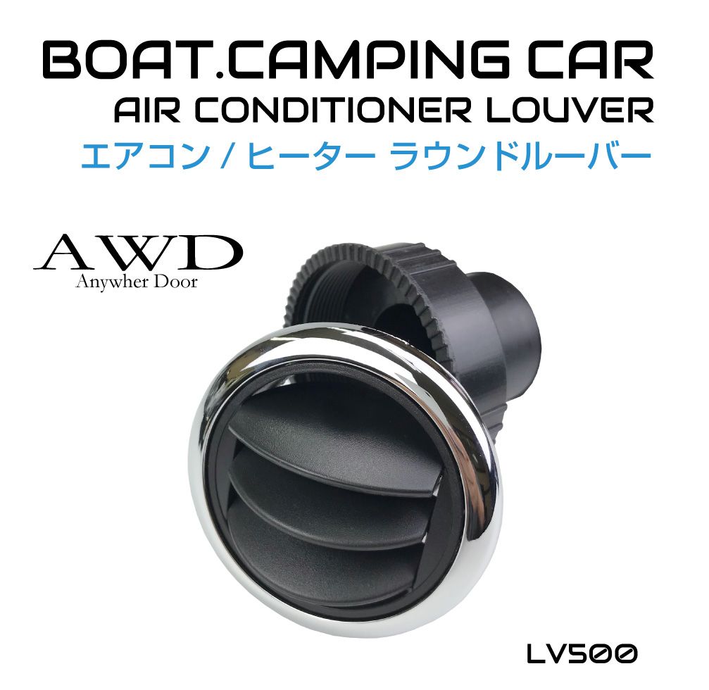 楽天市場 自動車 車 船舶 換気 空調 エアコン ダクト ホース エアコンダクト エアコン吹き出し口 エアコンダクト延長 船舶ボート キャンピングカー パーツ 自動車内装 エアコン ヒーター 丸型ルーバー リムメッキ Awd Lv500 送料無料 あす楽 即日出荷 キャラッツ楽天市場店