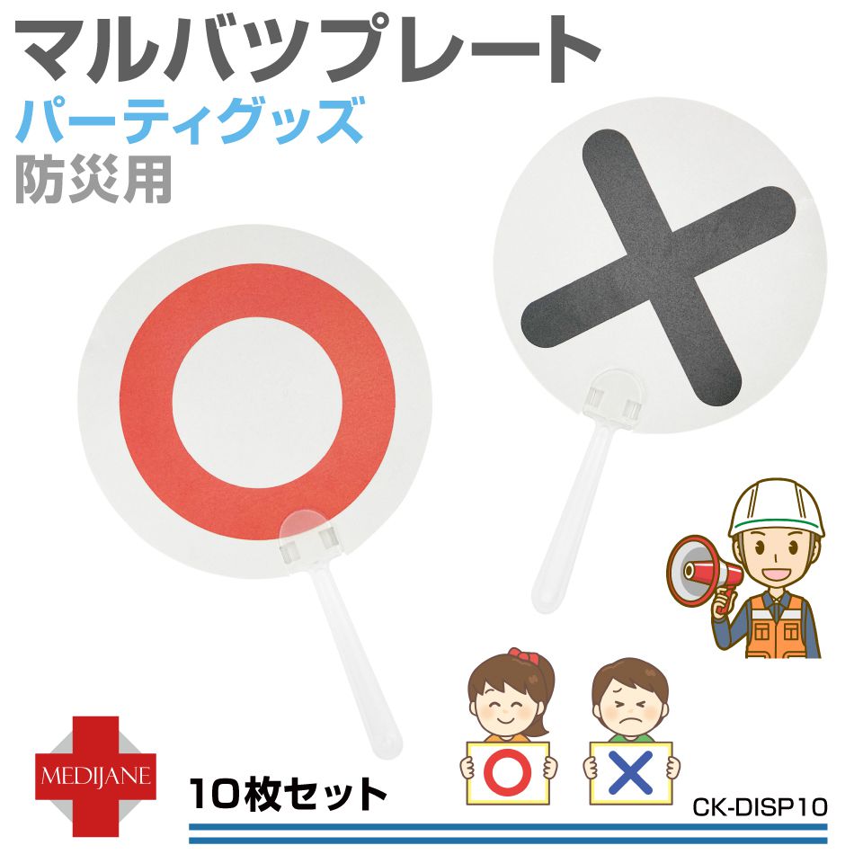 楽天市場 マルバツ クイズ クイズ大会 マルバツクイズ 子ども 勉強 ゲーム パーティーグッズ 宴会 二次会 忘年会 余興 イベント 判定 教育 知育 審査 コンテスト マルバツプレート 表面 裏面 50枚セット Ck Disp50 送料無料 あす楽 即日出荷 キャラッツ楽天市場店