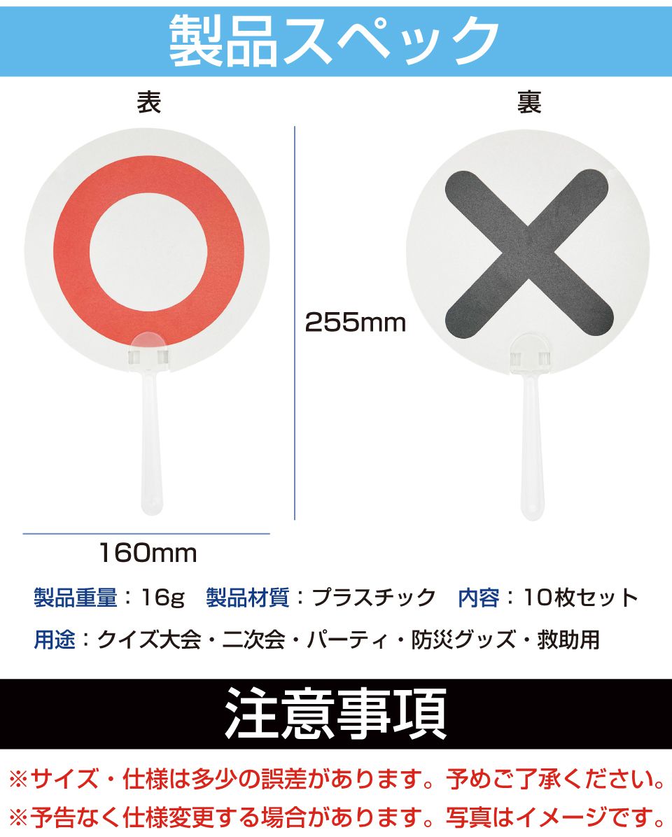 【1/1限定！P最大11倍】マルバツ クイズ クイズ大会 マルバツクイズ ○× 子ども 勉強 ゲーム パーティーグッズ 宴会 二次会 忘年会 余興  イベント 判定 教育 知育 審査 コンテスト マルバツプレート 表面○裏面× 10枚セット CK-DISP10 