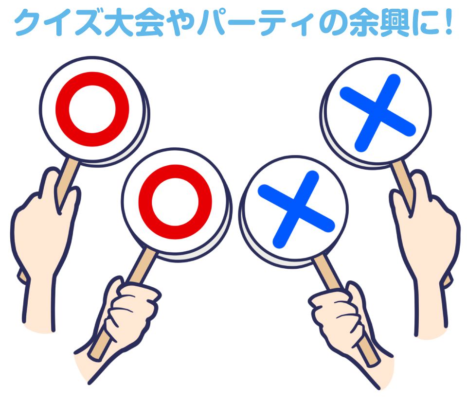 楽天市場 マルバツ クイズ クイズ大会 マルバツクイズ 子ども 勉強 ゲーム パーティーグッズ 宴会 二次会 忘年会 余興 イベント 判定 教育 知育 審査 コンテスト マルバツプレート 表面 裏面 50枚セット Ck Disp50 送料無料 あす楽 即日出荷 キャラッツ楽天市場店