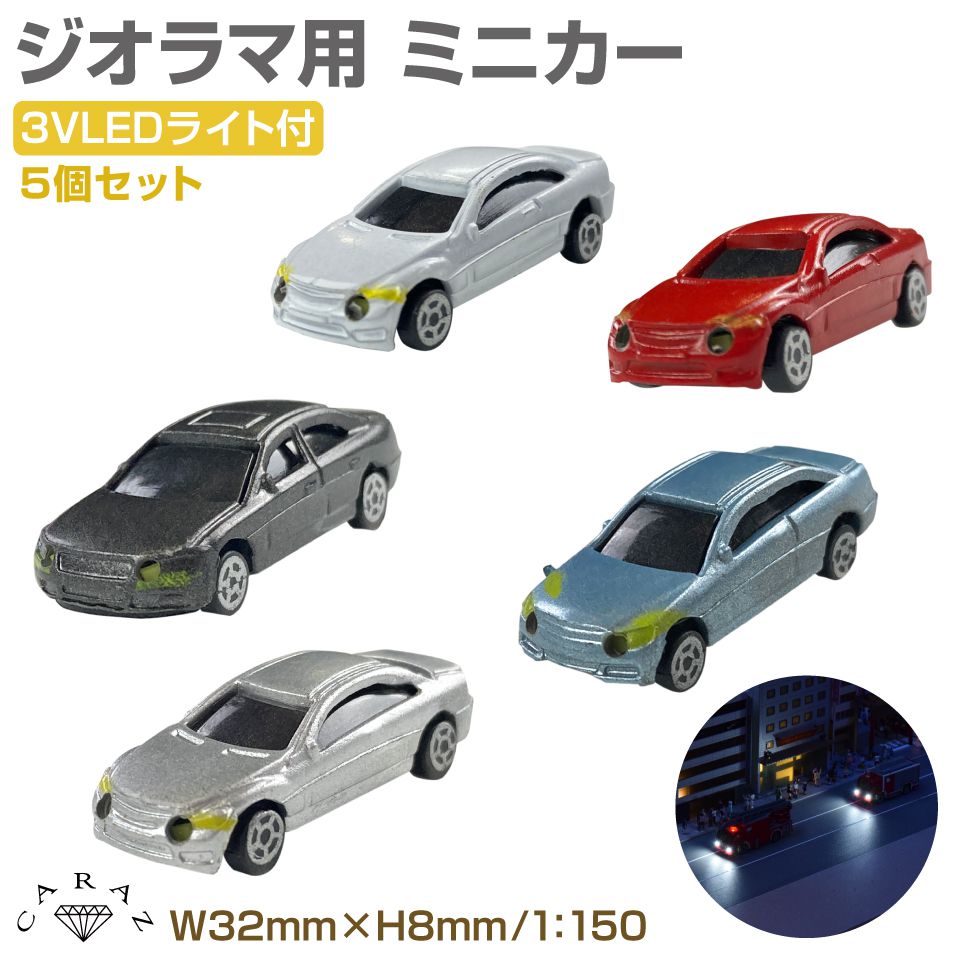 楽天市場 ジオラマ ミニカー Led 自動車 1 150 モデル 街並み 風景 模型パーツ 情景模型 鉄道模型 建築模型 住宅模型 苔 テラリウム 建物 広場 人 車 プラモデル フィギュア ミニチュア 乾電池 ジオラマ用 Led自動車 3v 5個セット Jm Carl メール便 ネコポス 送料無料