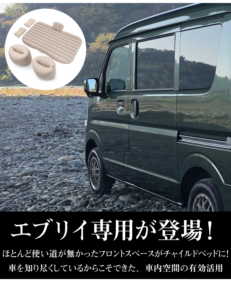 市場 エブリィ パーツ カスタム 車中泊 Da64v グッズ Da17v エブリィワゴン バン エアーベッド Da64w Da17w マット ベッド エアーマット