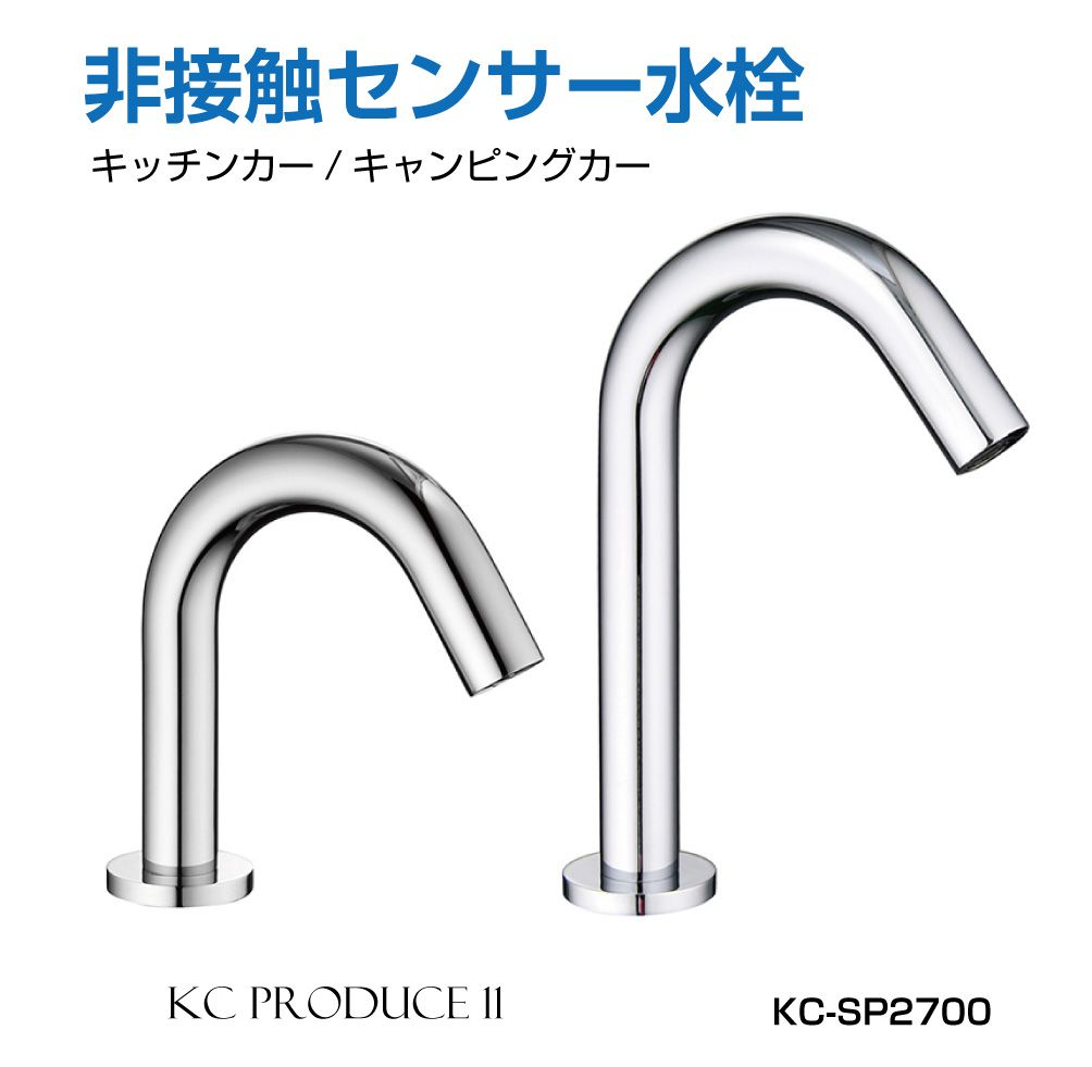 非接触センサー 感染防止 自動水栓 センサー水栓 キッチンカー 電池式センサー DIY水道 簡単取付水栓 非接触センサー搭載 水栓蛇口 電池式(別売)  全2タイプ KC-SP2700 送料無料 キャラッツ