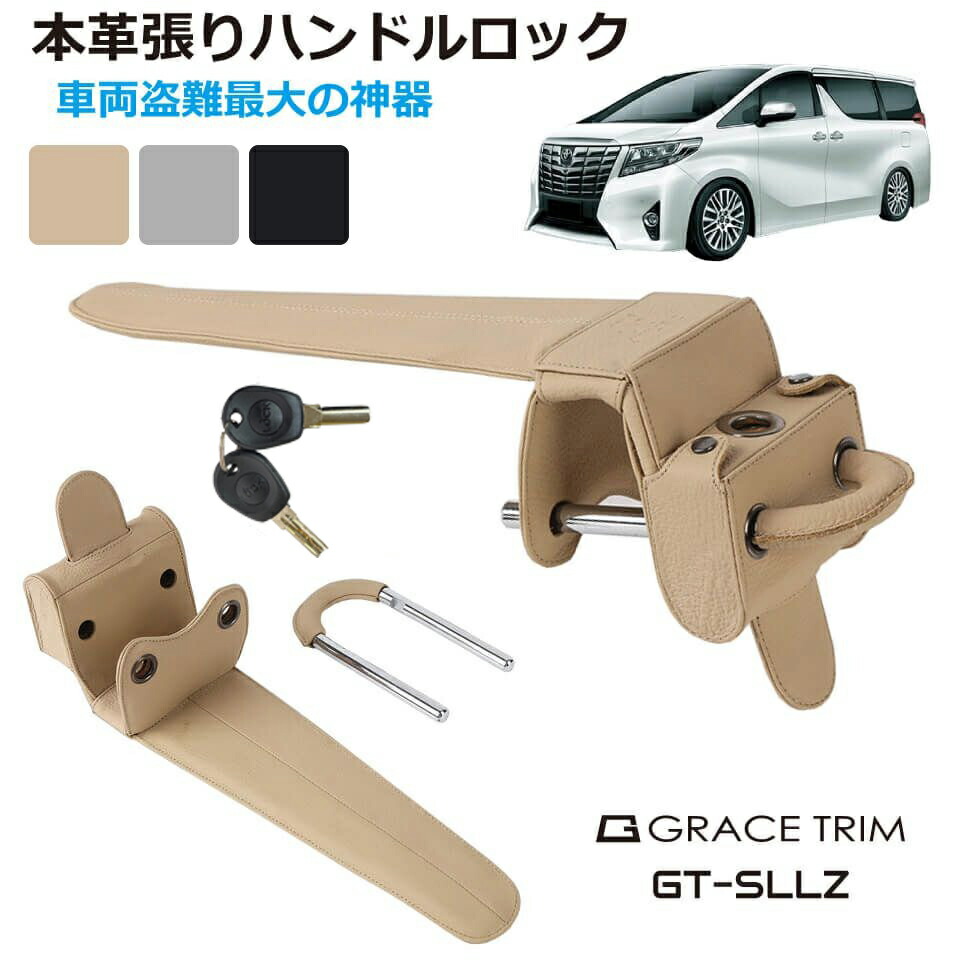 ハンドルロック 車 ステアリングロック 盗難防止 ハイエース プラド 窃盗対策 防犯 鍵式 セキュリティ 本革 高級感 本革張りハンドルロック 鍵2本付 全3色 Gt Sllz 送料無料 あす楽 即日出荷 日本最大のブランド