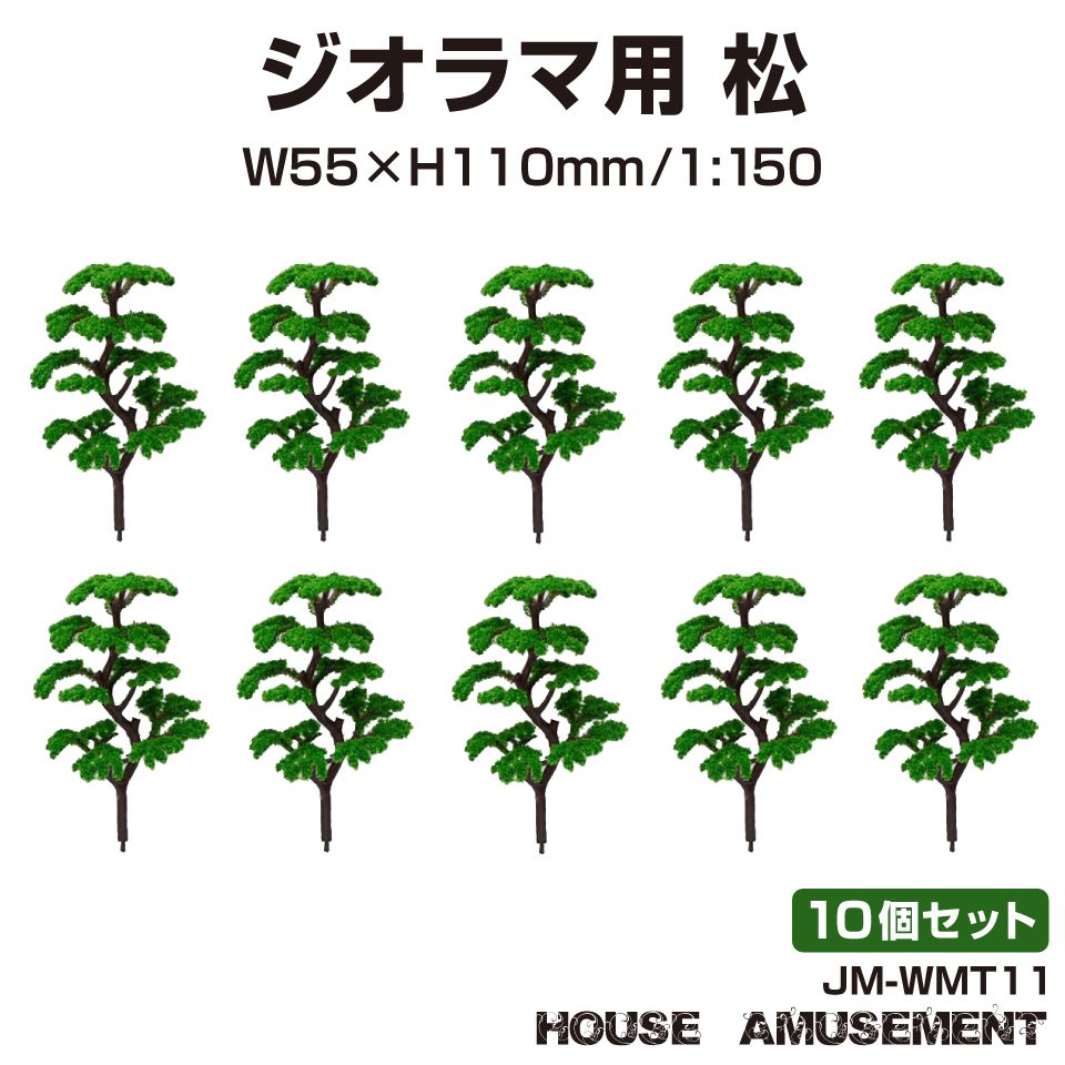 ジオラマ Nゲージ ミニチュア モデル 庭園 木 森林 山 森 林 街 風景 鉄道模型 建物模型 情景模型 模型 リアル 1 150 プラモデル 列車 箱庭 テラリウム 教育 遊び ジオラマ用 松の木 11cm 10個セット Jm Wmt11 送料無料 あす楽