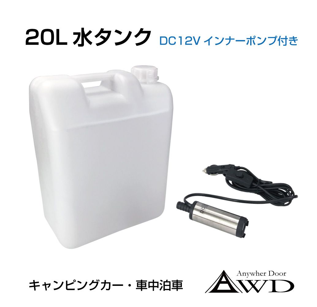 ウォータータンク 水タンク ポリタンク 水缶 l リットル 給水ポンプ 電動ポンプ 車載 12v 貯水 レジャー 軽キャンパー 車中泊 キャンピングカー キャンプ 車中避難 防災 タンク キャップ 水ポリタンク l ホワイト インナーポンプ付 Jpn Watw 送料無料 あす楽 最も