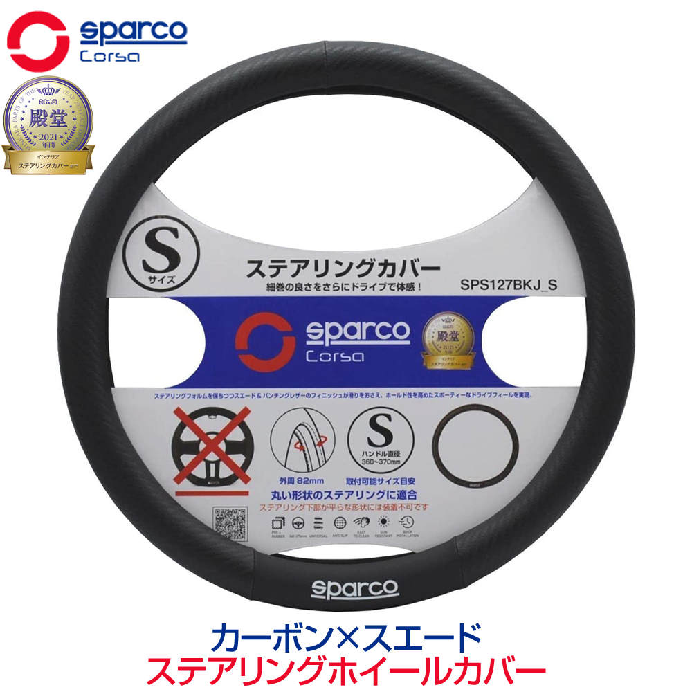 SPARCO-CORSA ステアリングカバー Sサイズ レッド×ブラック SPC