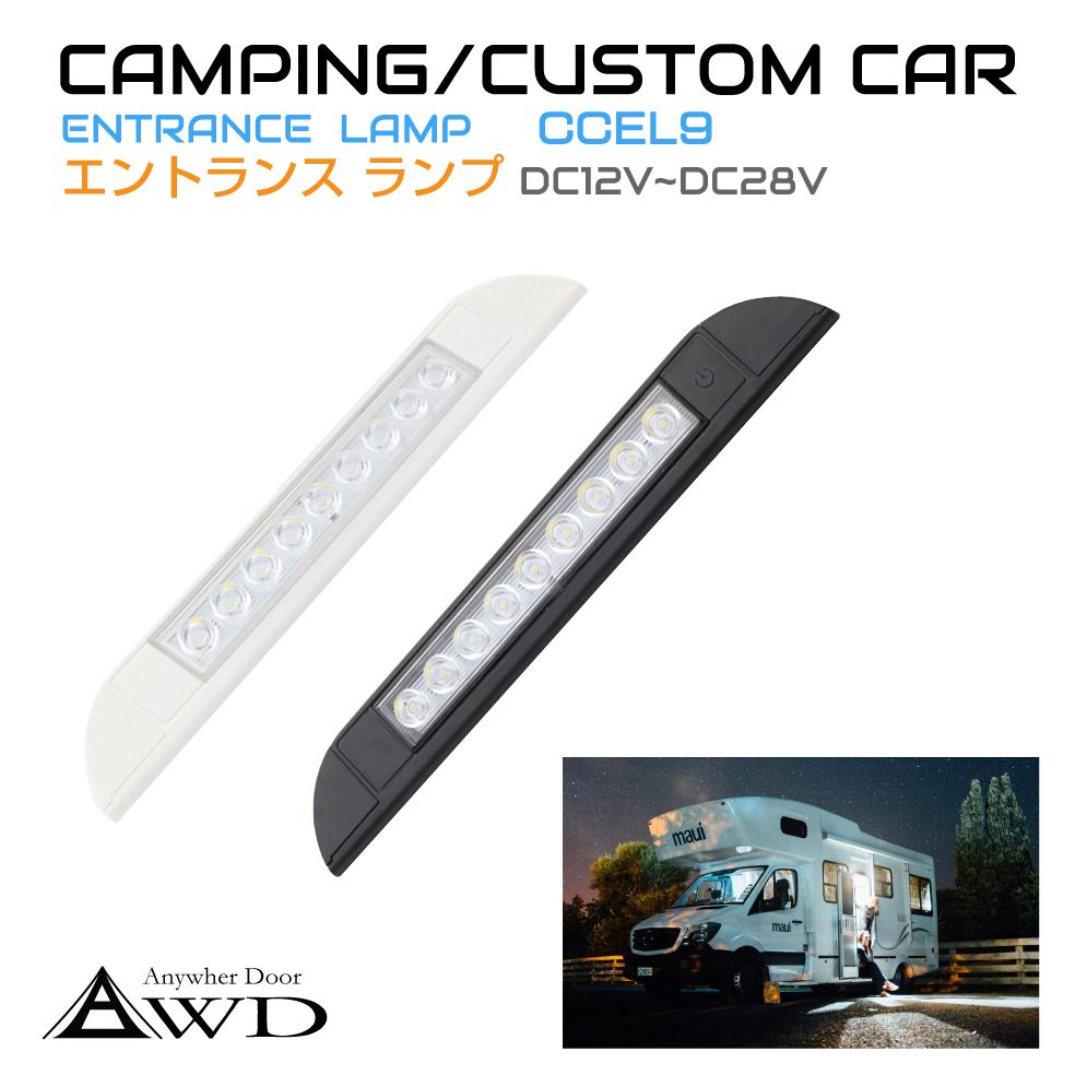 楽天市場】キャンピングカーパーツ エントランスライト 18LED 全2色 DC12V-DC28V AWD-CCEL18 | ドア 扉 ライト ランプ  照明 防水 コンパクト 小型 オーニング サイド タープ 車中泊 外装 カスタム 改造 カーアクセサリー 軽キャンピングカー キッチンカー 送料無料  ...