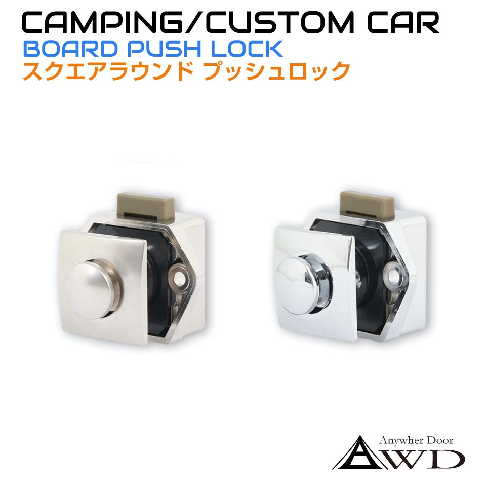 キャンピングカー パーツ スクエアラウンドプッシュロック 全2色 AWD