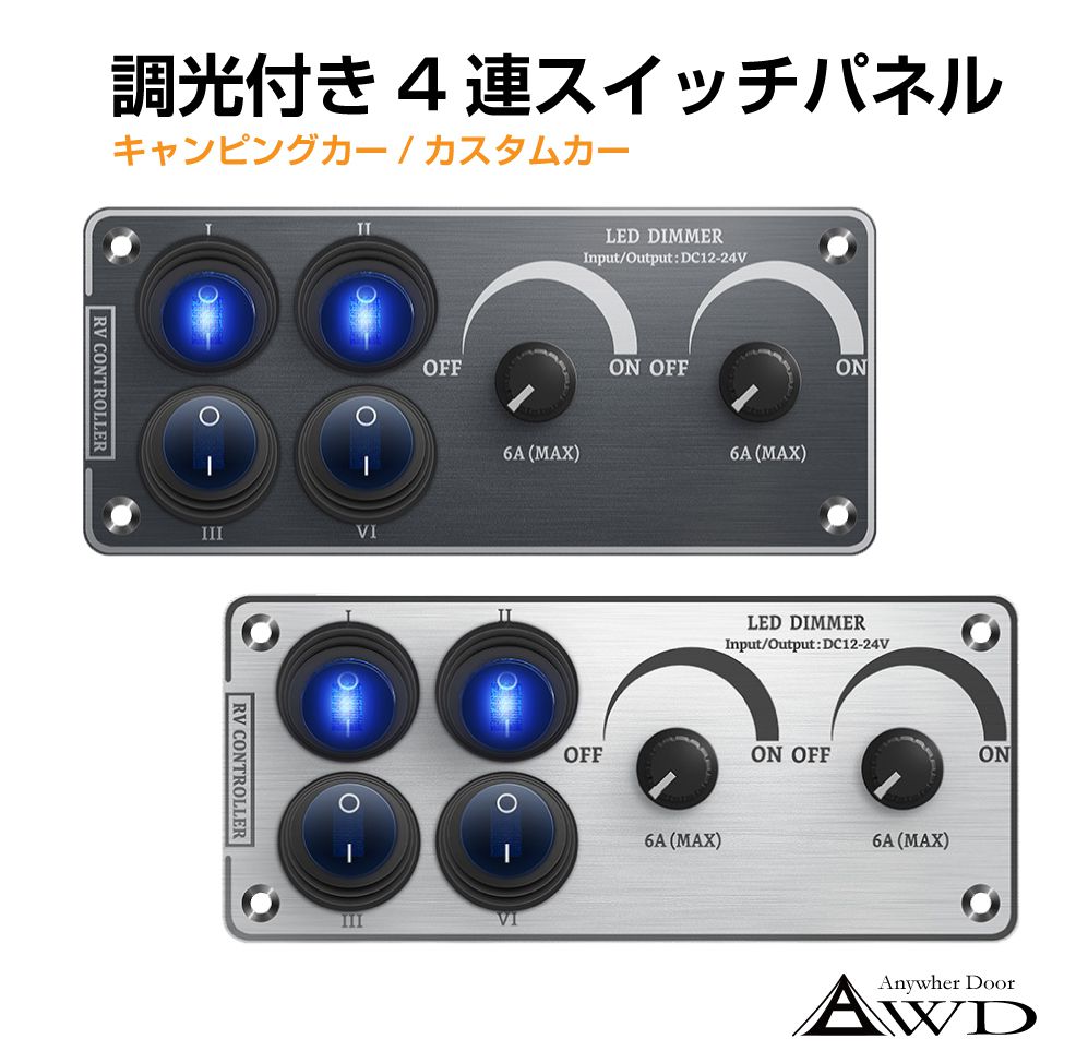 楽天市場】キャンピングカー パーツ 調光付き 4連スイッチパネル 全2色