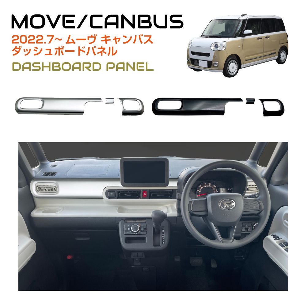インテリアパネル DAIHATSU ムーヴキャンバス ダッシュパネル 全2色 DH-MCDPC ブラック シルバー | 送料無料 ダッシュボード パネル インパネ カスタムパーツ ドレスアップ アクセサリー オプション インテリア ガーニッシュ 高級感